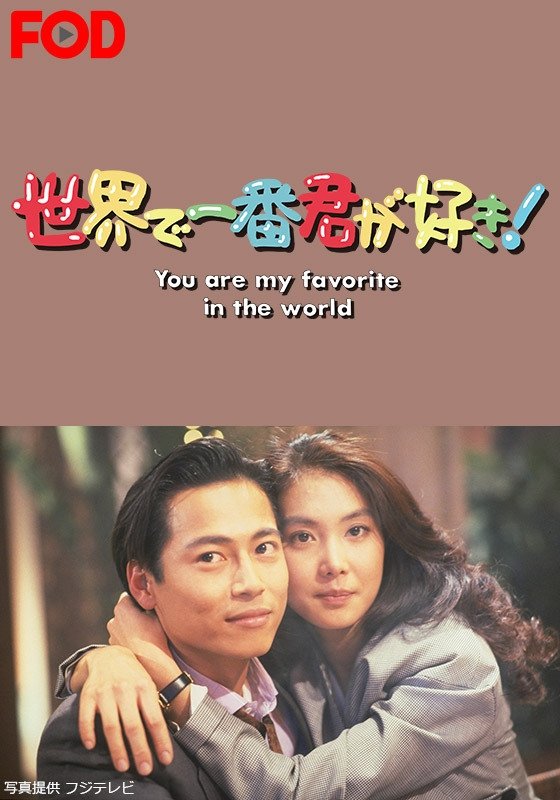 Poster de 世界で一番君が好き!
