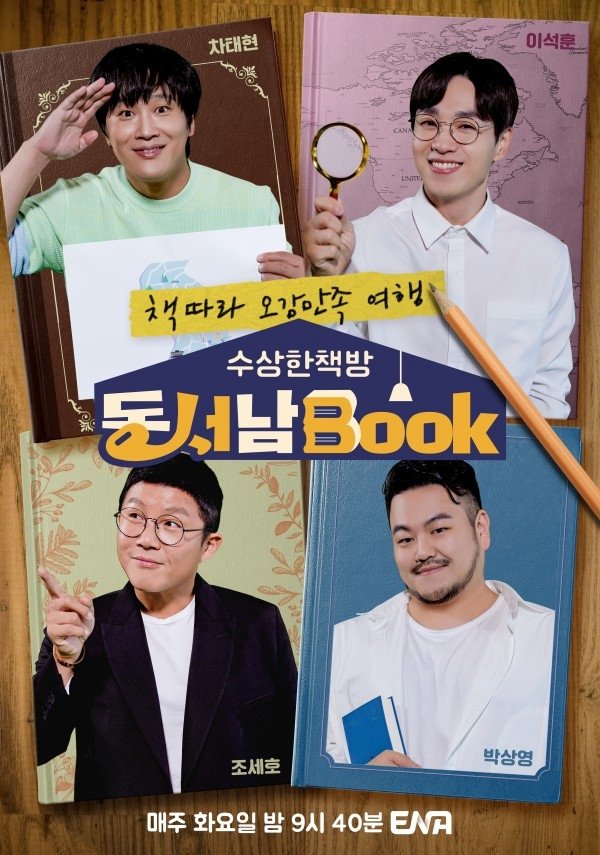 Poster de 수상한책방 동서남Book (동서남북)