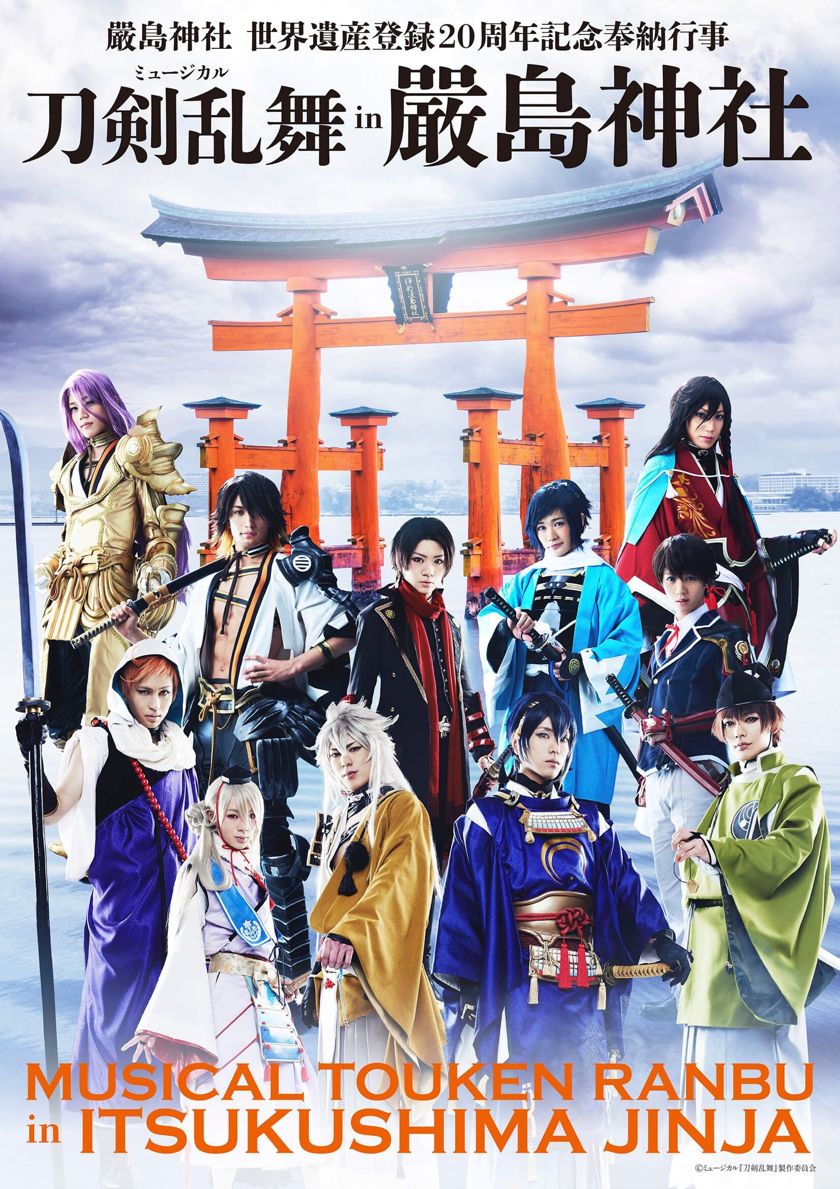 Poster de ミュージカル『刀剣乱舞』 in 嚴島神社