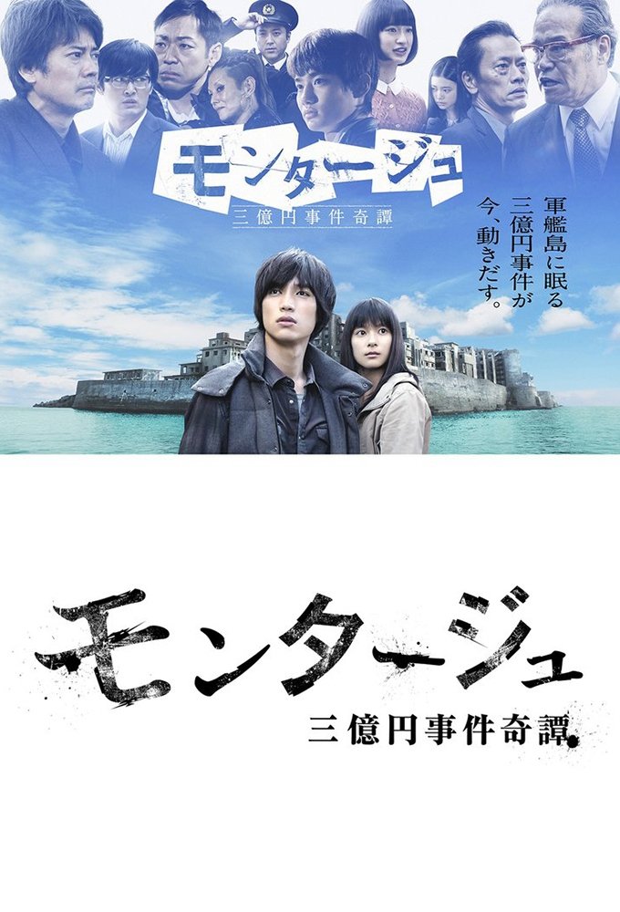 Poster de モンタージュ 三億円事件奇譚
