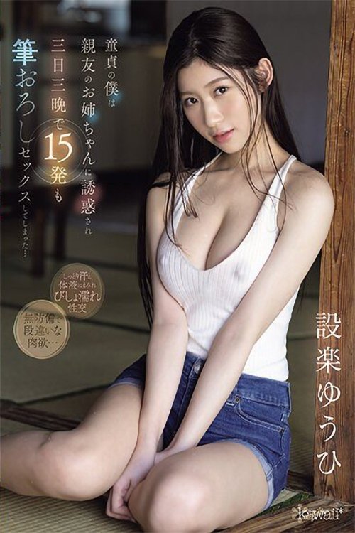 Poster de 童貞の僕は親友のお姉ちゃんに誘惑され三日三晩で15発も筆おろしセックスしてしまった… 設楽ゆうひ
