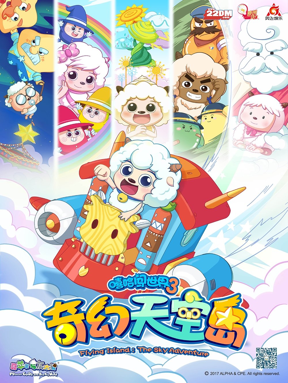 Poster de 喜羊羊与灰太狼之奇幻天空岛