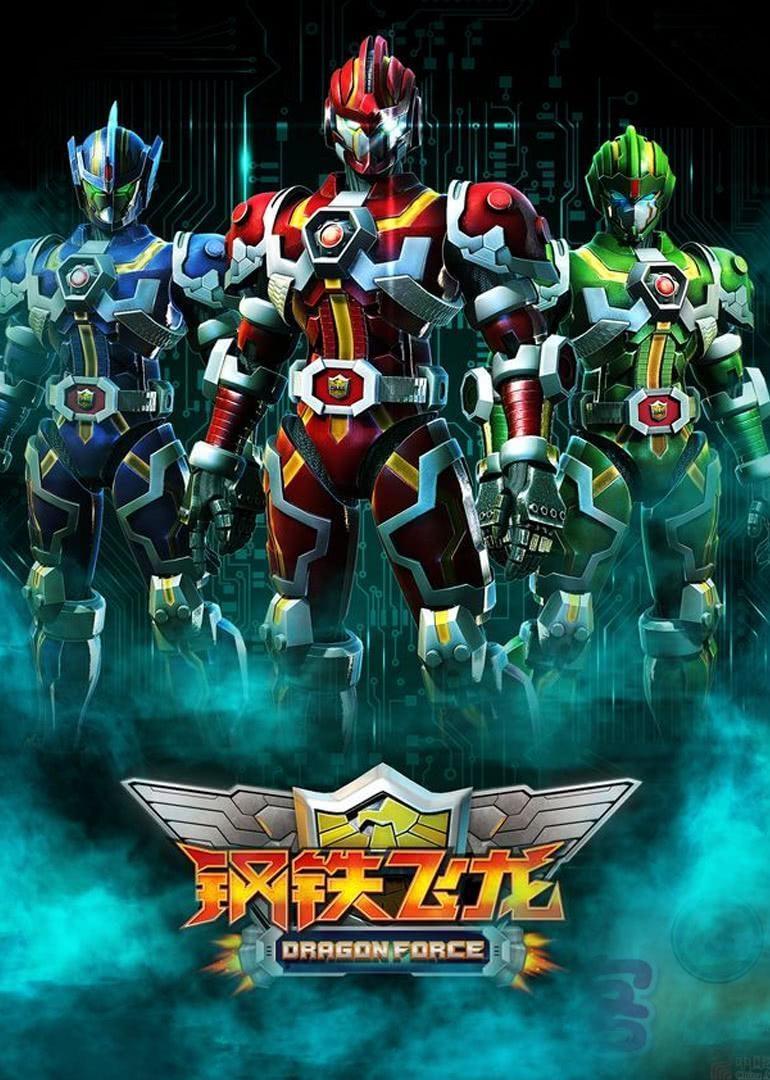 Poster de 钢铁飞龙