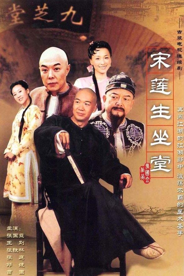 Poster de 宋莲生坐堂