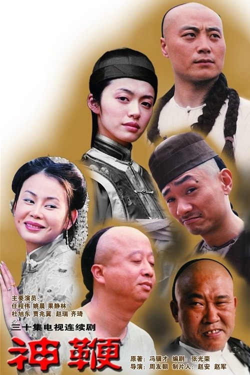 Poster de 神鞭