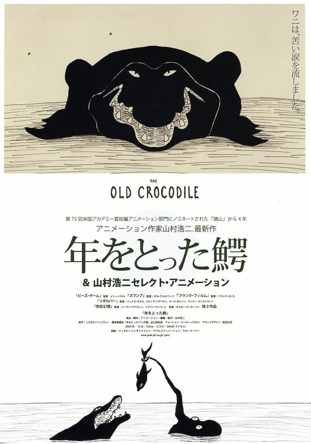 Poster de 年をとった鰐