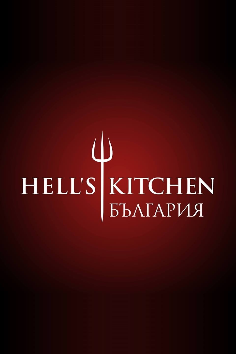 Poster de Hell's Kitchen България