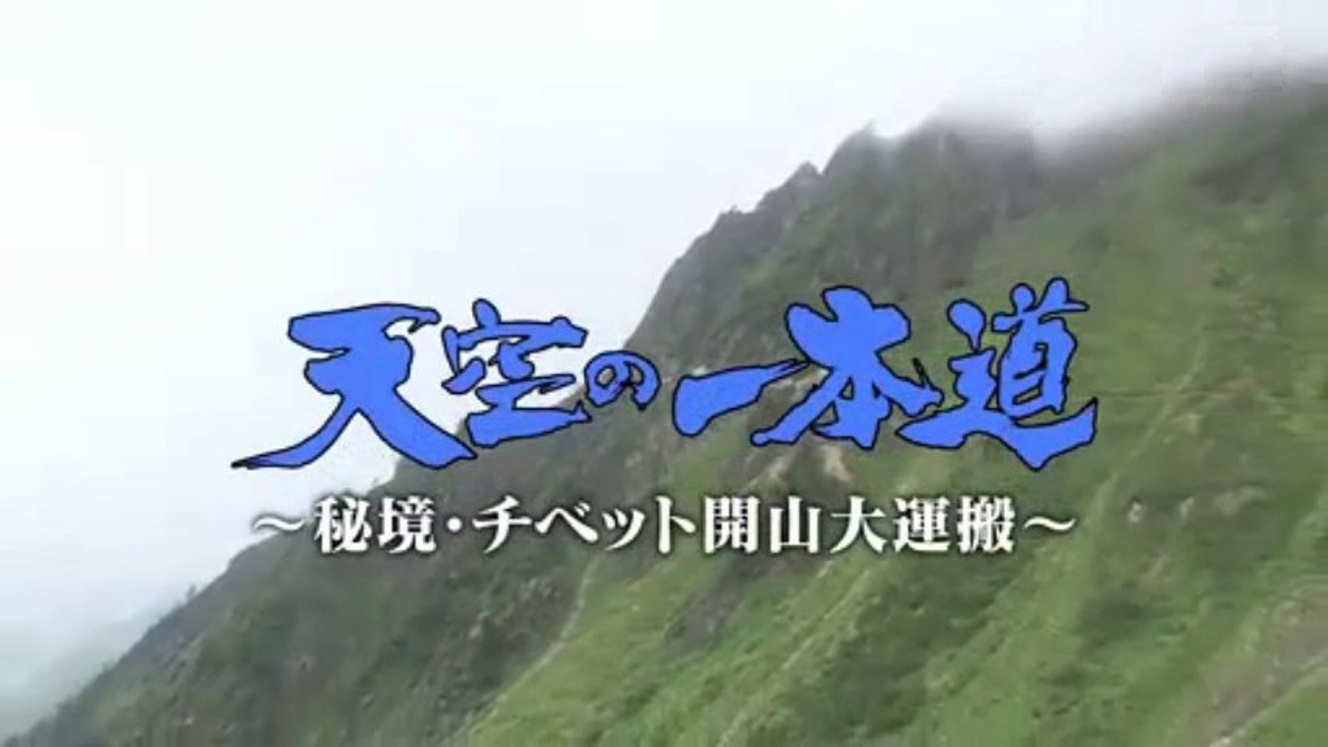 天空の一本道～秘境・チベット開山大運搬～