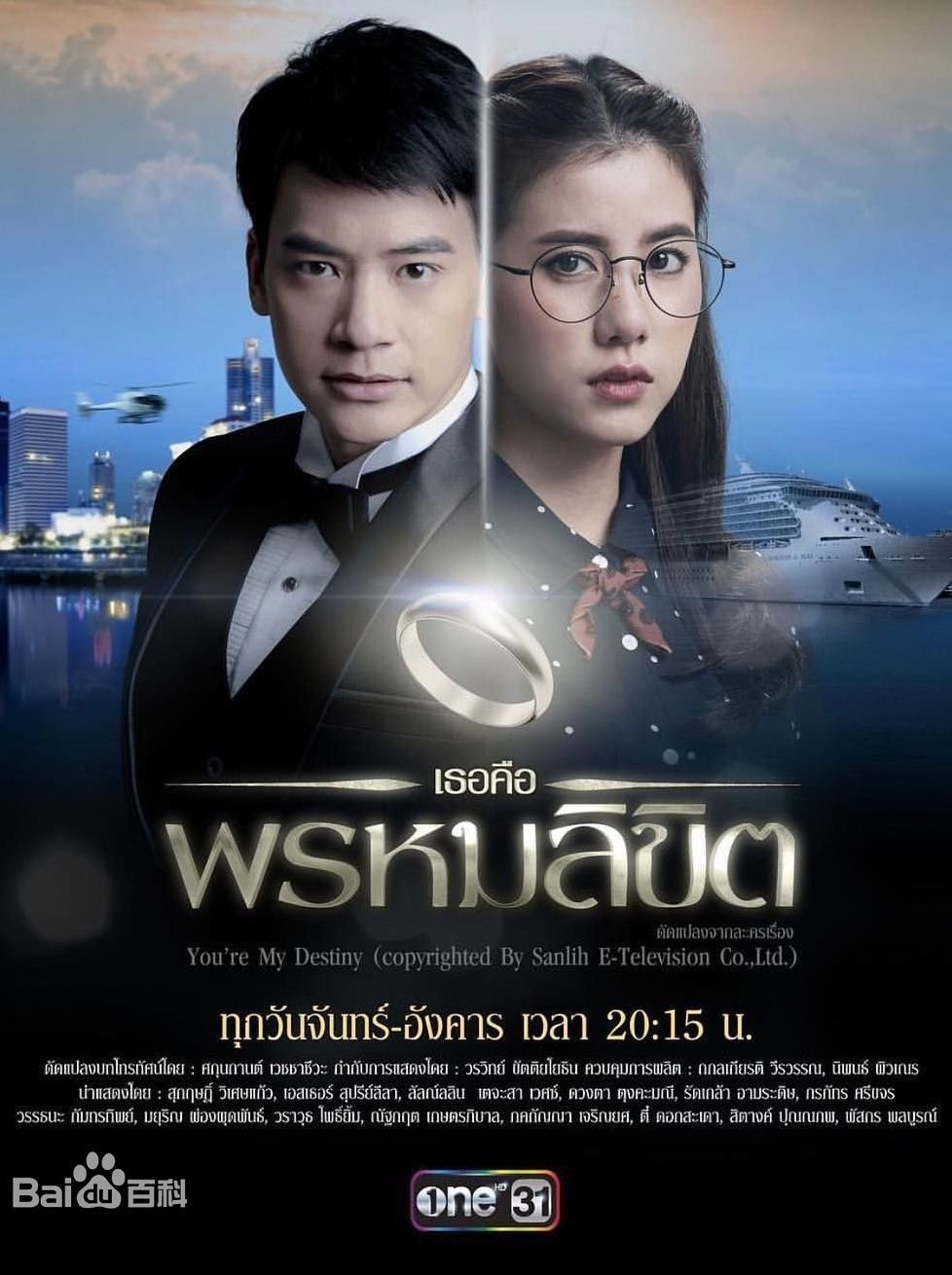 Poster de เธอคือพรหมลิขิต