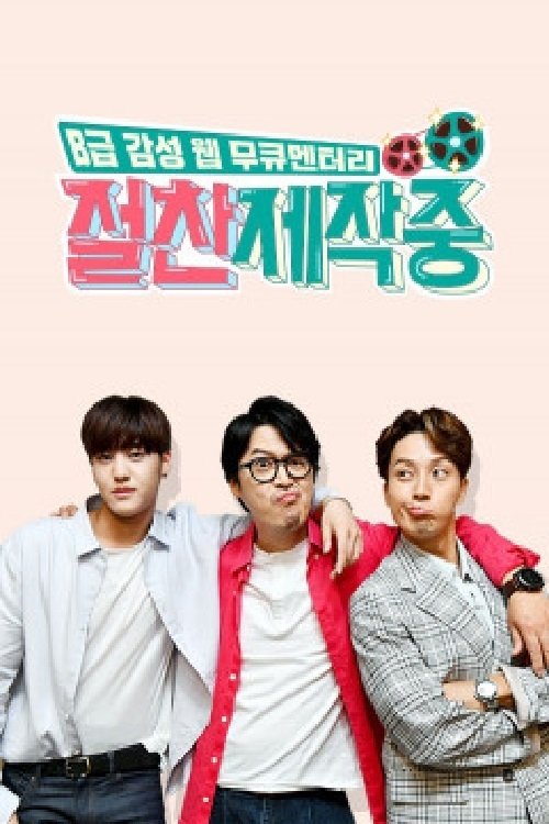 Poster de 절찬제작중