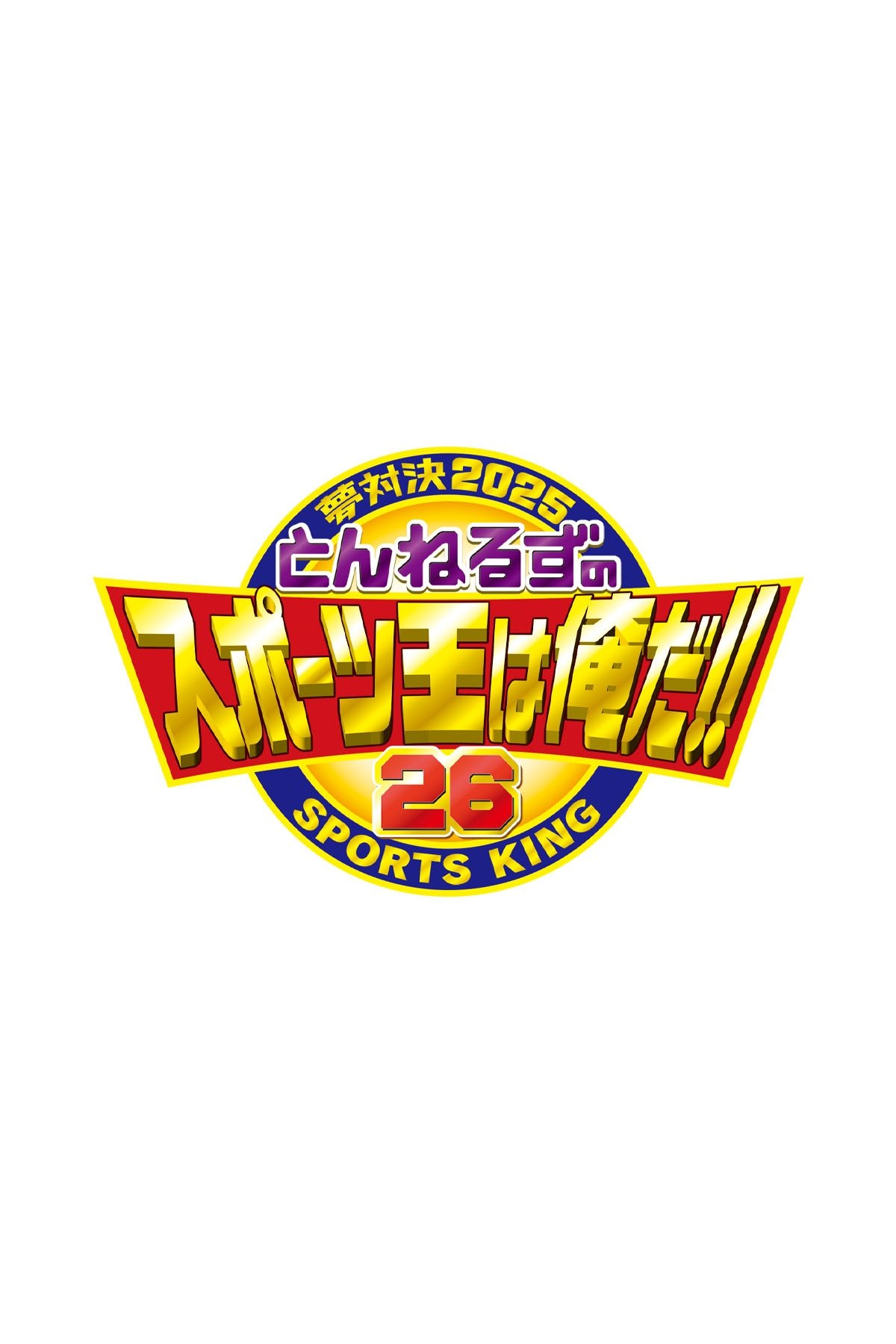 Poster de とんねるずのスポーツ王は俺だ