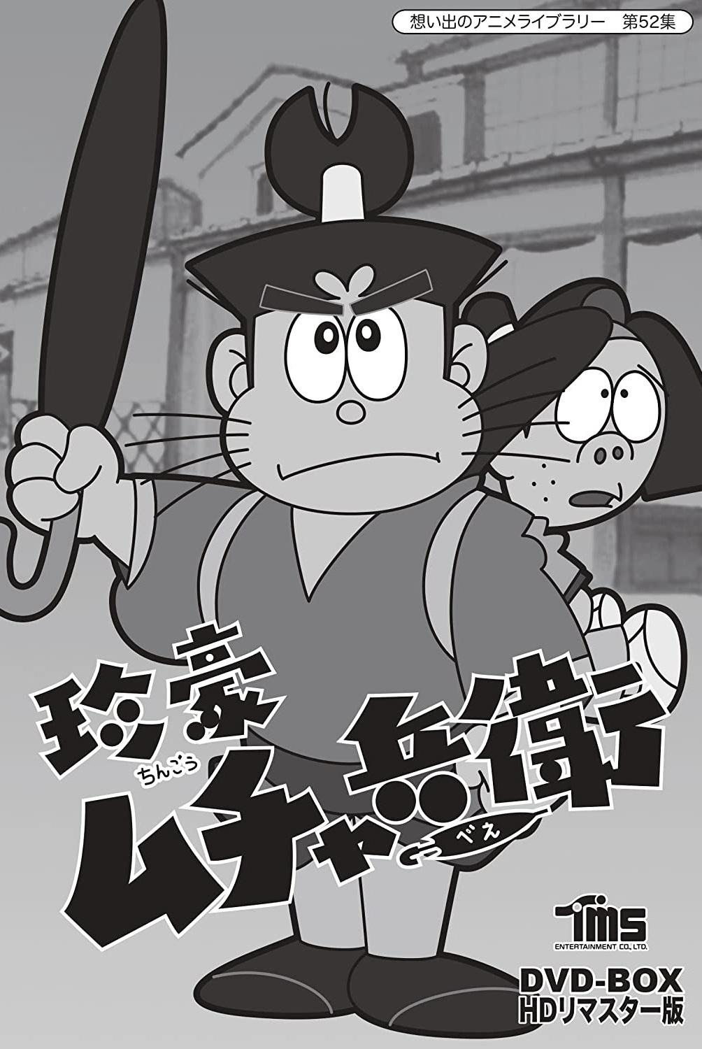 Poster de 珍豪ムチャ兵衛