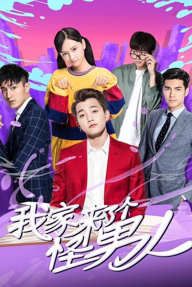 Poster de 我家来了个怪男人