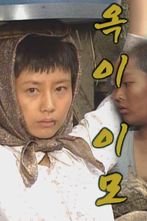 Poster de 옥이 이모