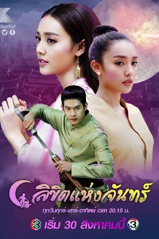 Poster de ลิขิตแห่งจันทร์