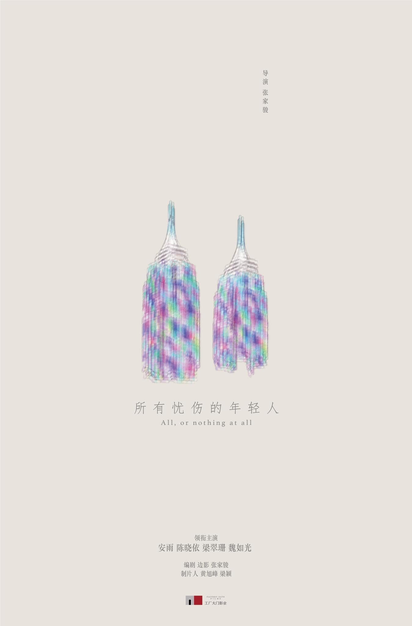 Poster de 所有忧伤的年轻人