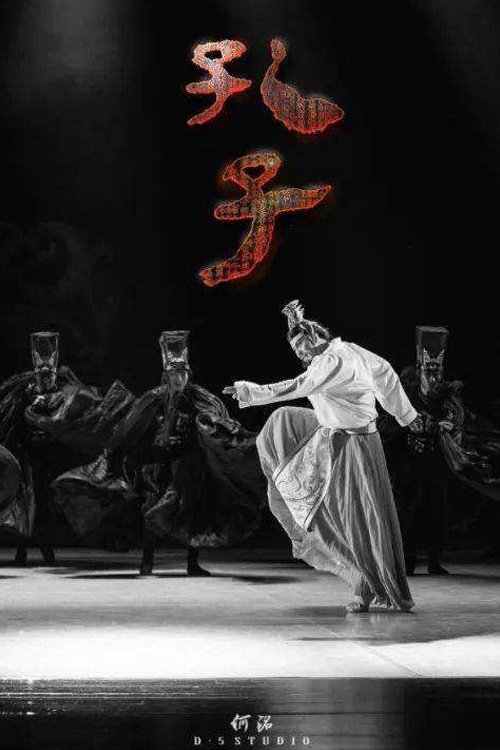 Poster de 孔子