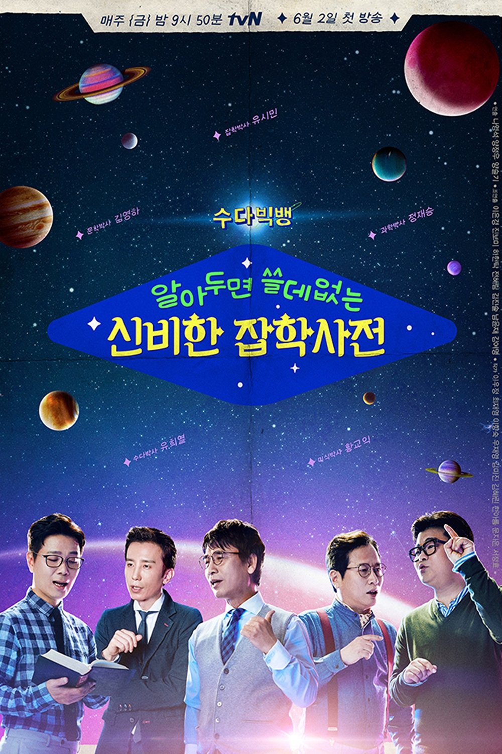 Poster de 알아두면 쓸데없는 신비한 잡학사전