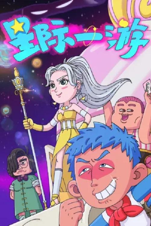 Poster de 星际一游