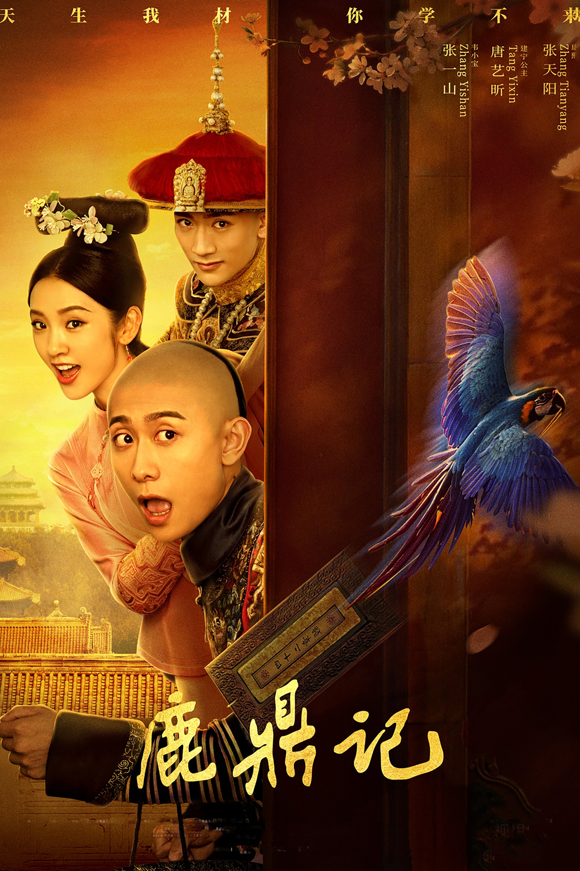 Poster de 鹿鼎记