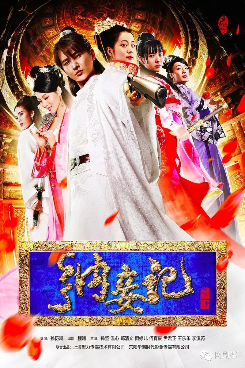 Poster de 纳妾记
