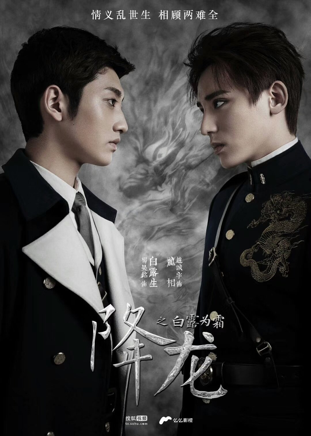 Poster de 降龙之白露为霜