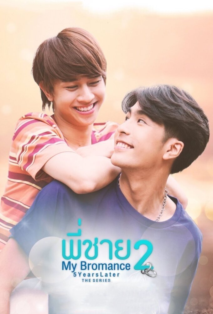 Poster de My Bromance 2: 5 Years Later