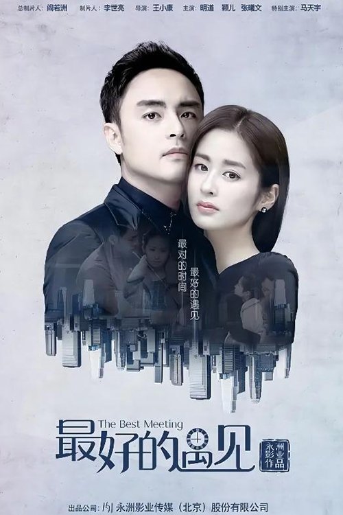 Poster de 最好的遇见