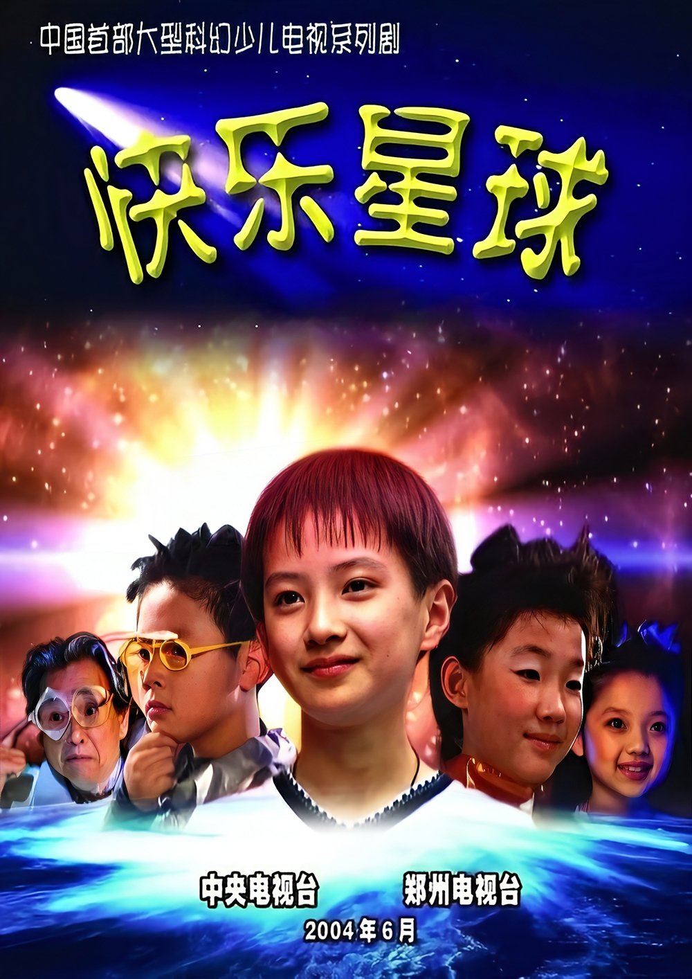 Poster de 快乐星球