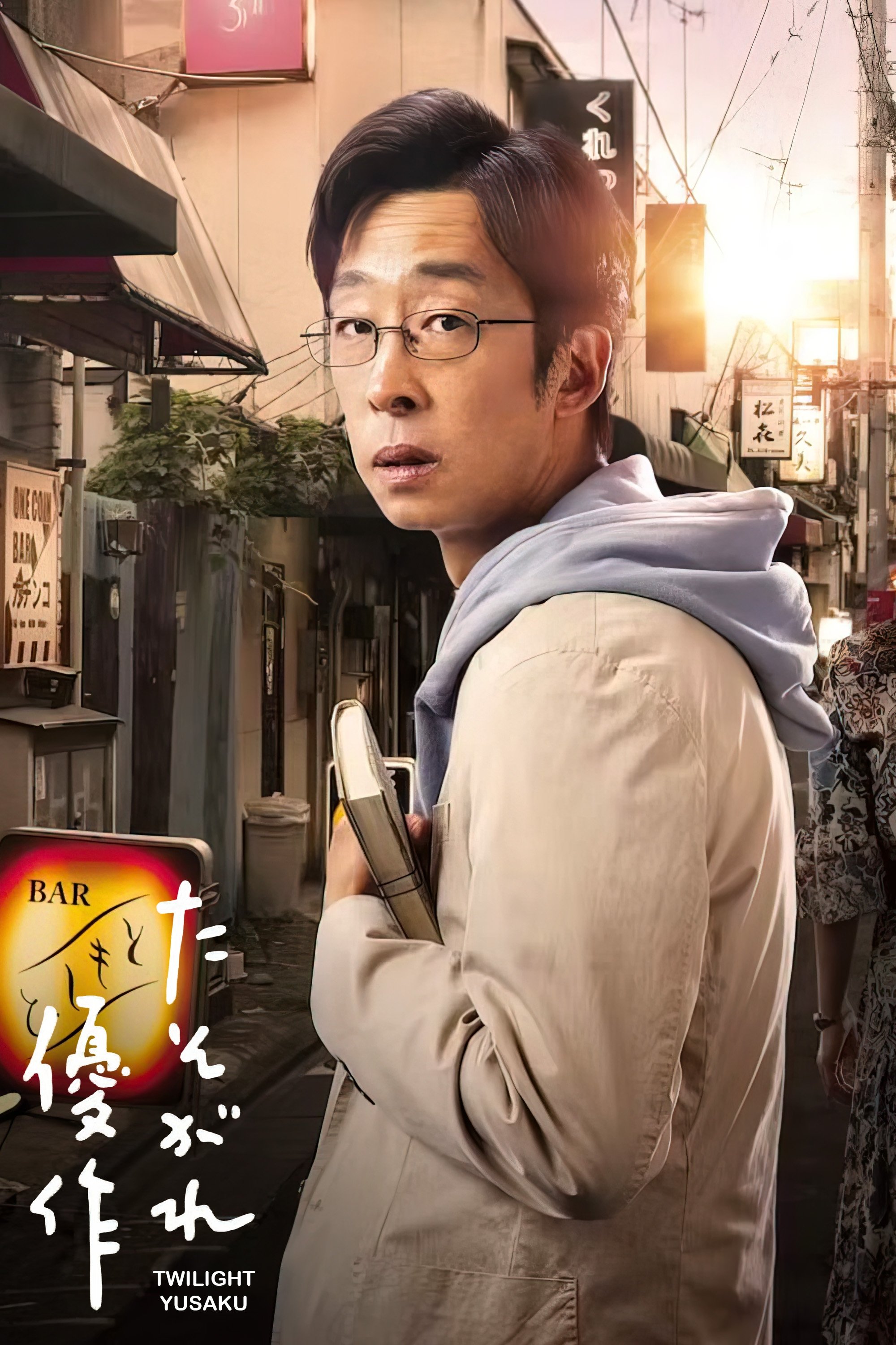 Poster de たそがれ優作