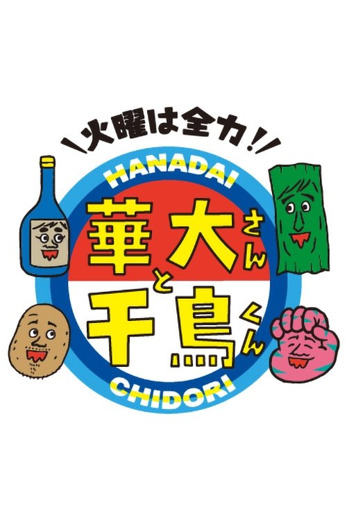 Poster de 火曜は全力!華大さんと千鳥くん