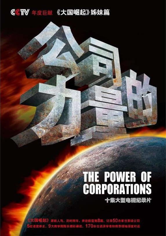 Poster de 公司的力量