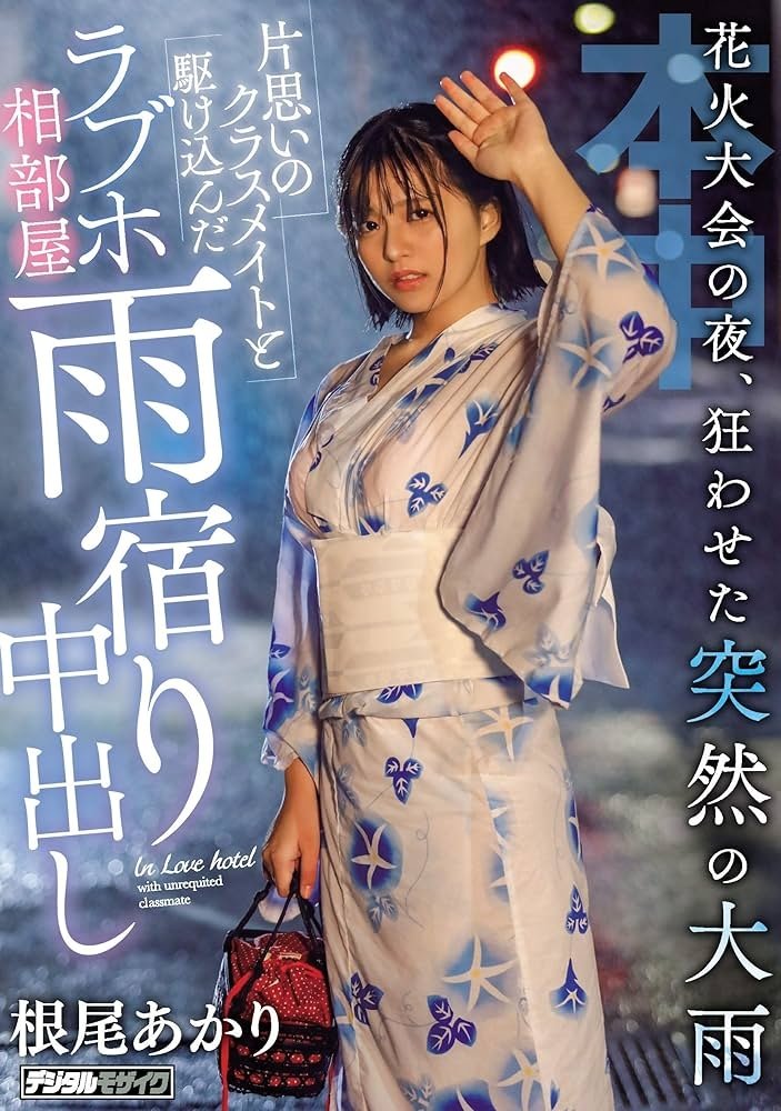 Poster de 花火大会の夜、狂わせた突然の大雨片思いのクラスメイトと駆け込んだラブホ相部屋雨宿り中出し