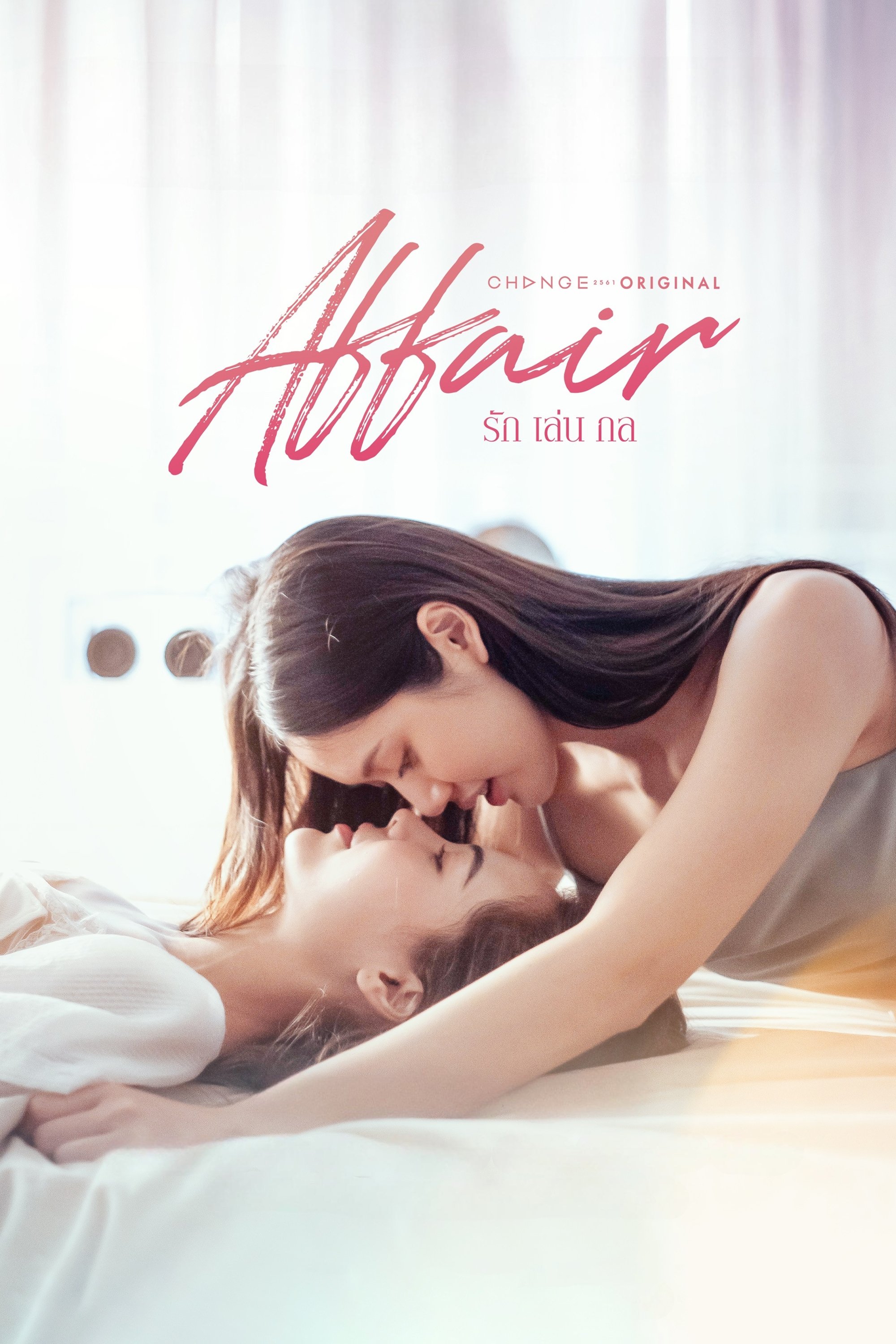 Poster de รักเล่นกล