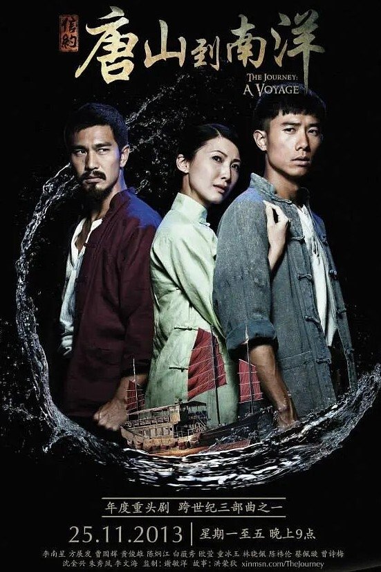 Poster de 信约:唐山到南洋