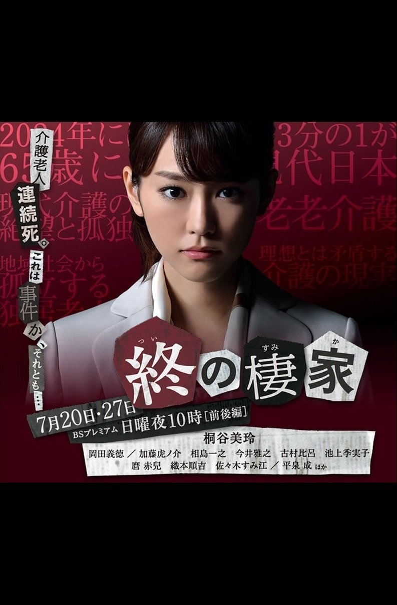 Poster de 終の棲家