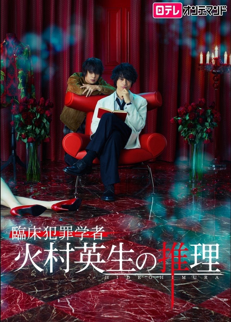 Poster de 臨床犯罪学者 火村英生の推理