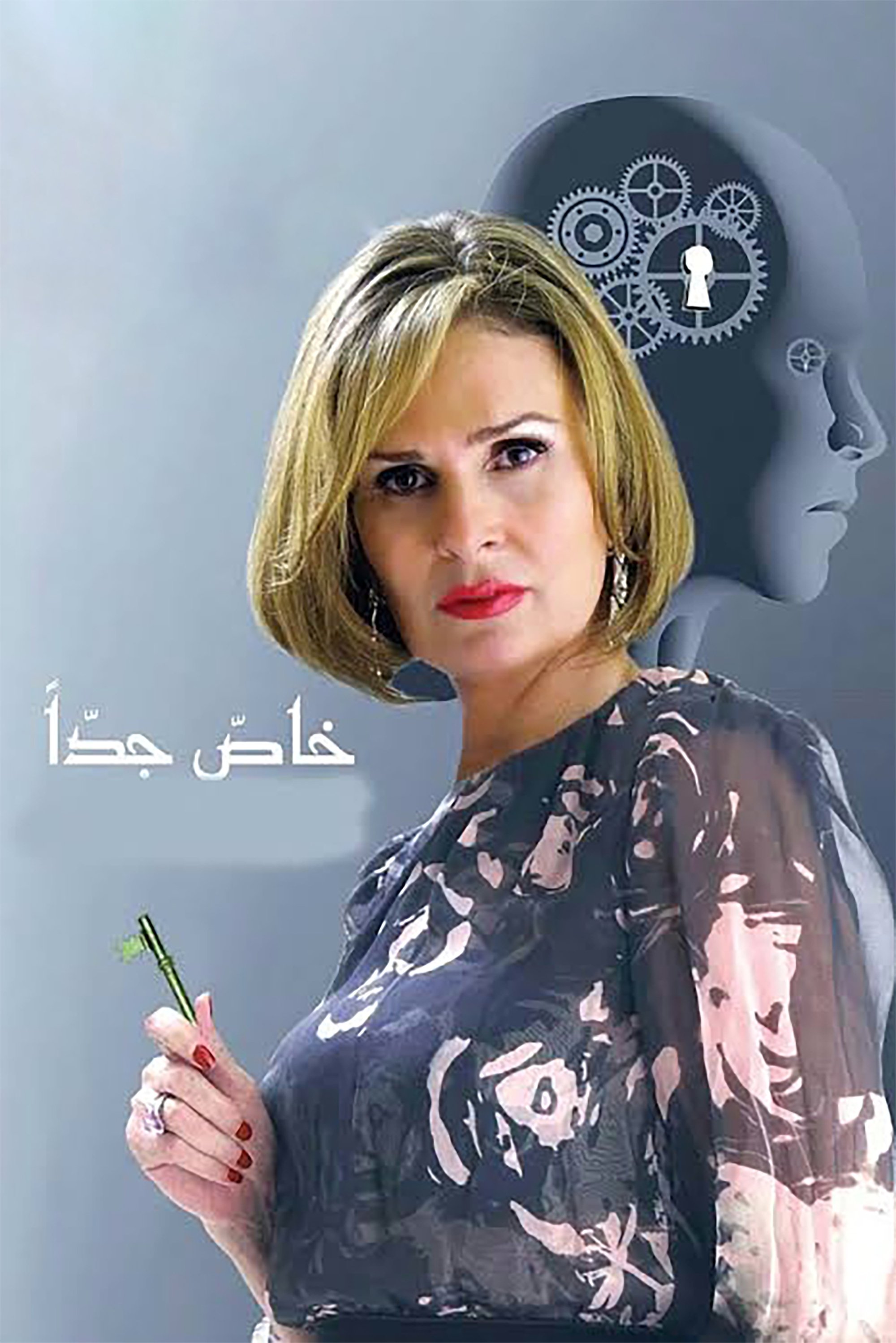 Poster de خاص جدا