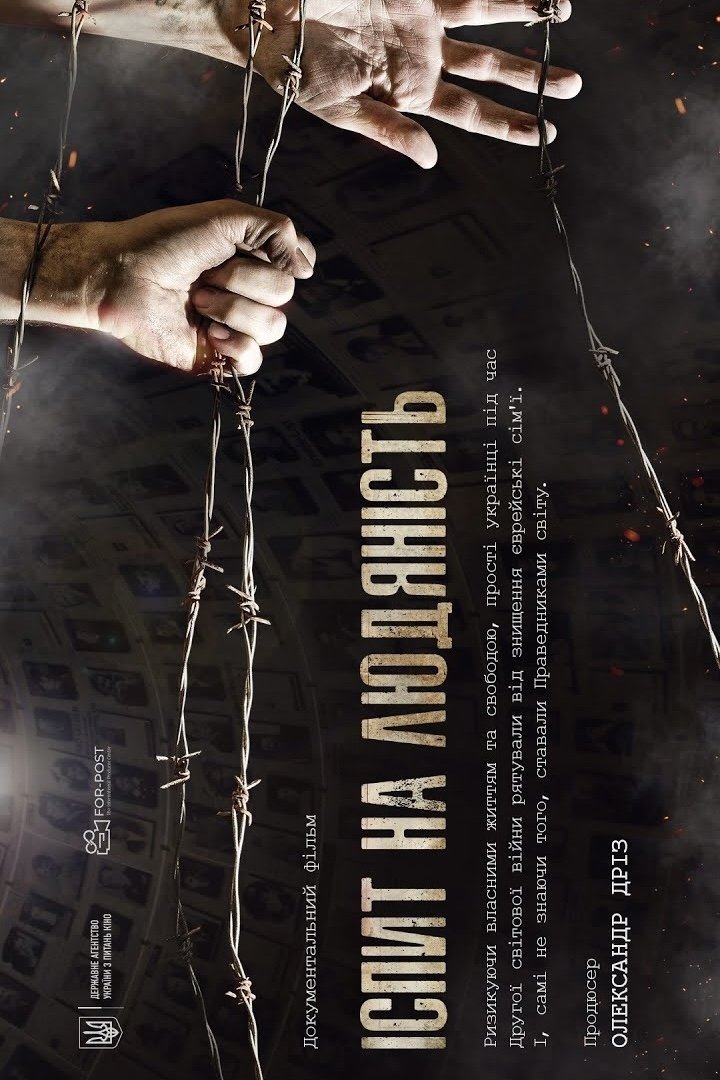 Poster de Іспит на людяність