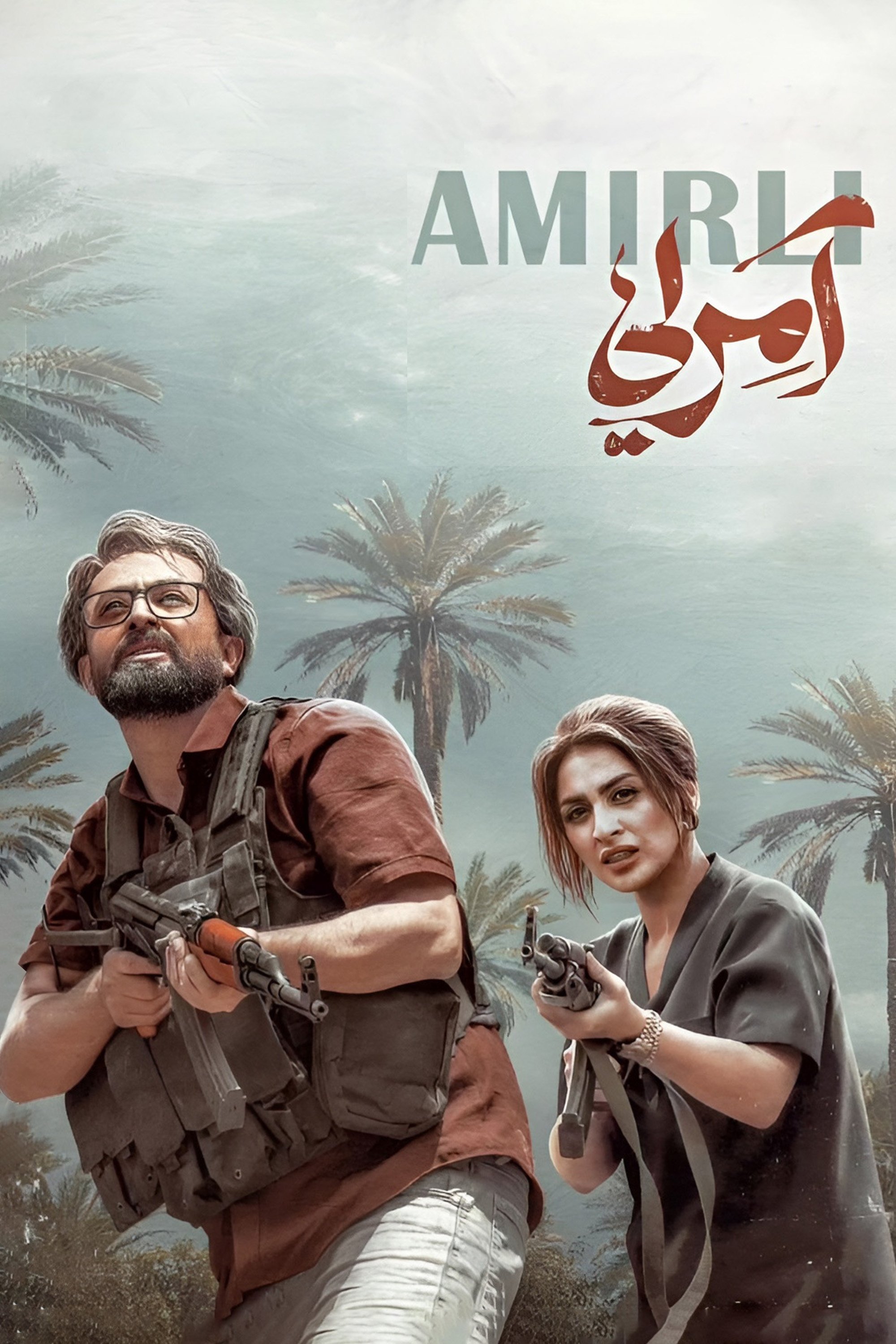 Poster de آمرلی