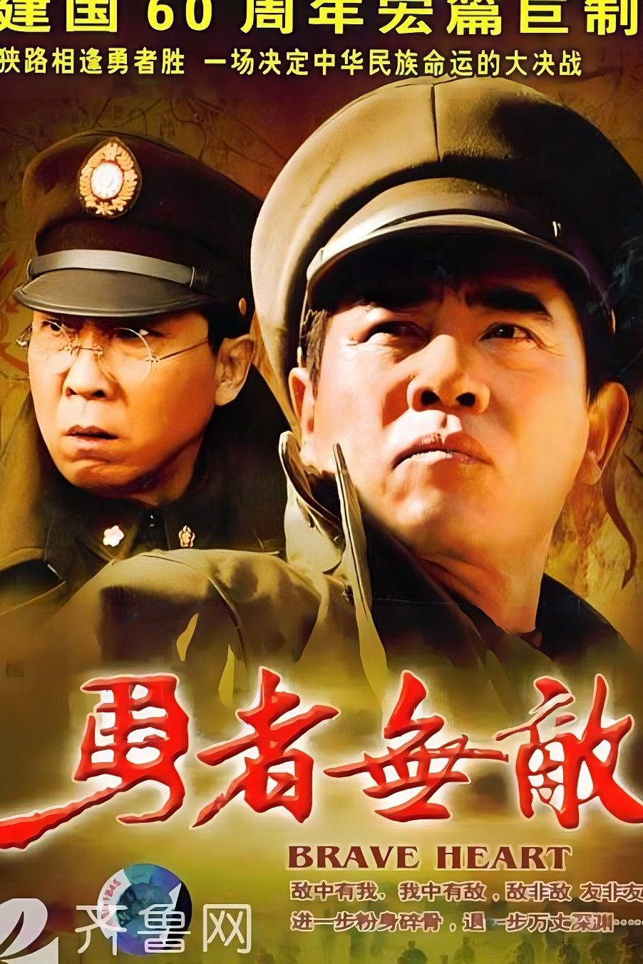 Poster de 勇者无敌