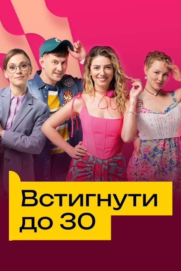 Poster de Встигнути до 30