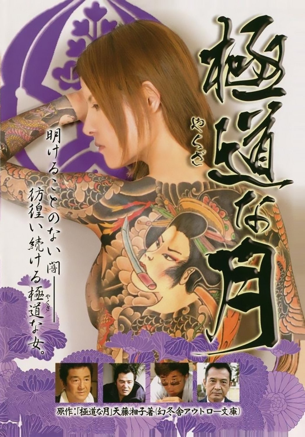 Poster de 極道な月
