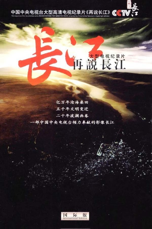 Poster de 再说长江