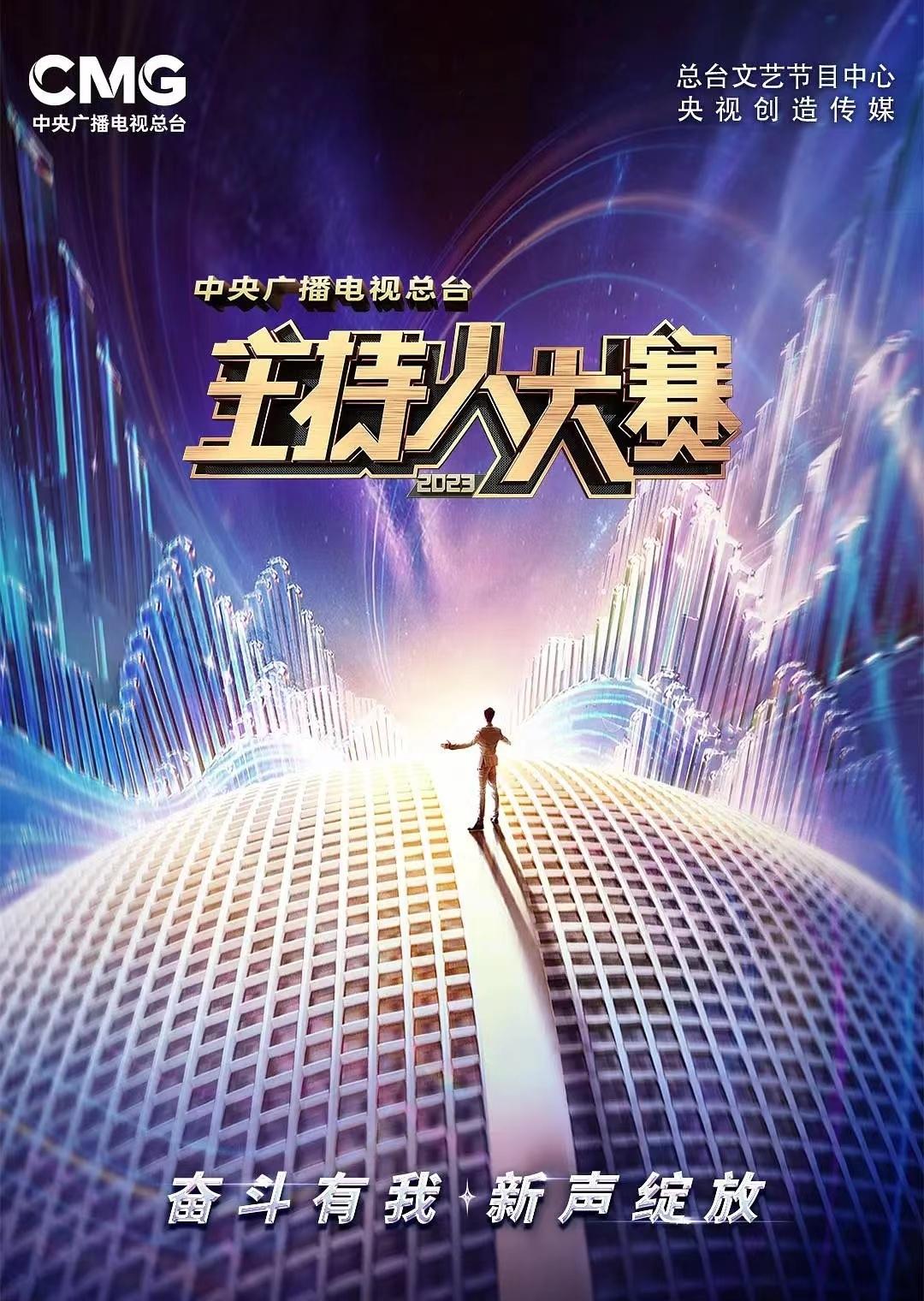 Poster de 中央广播电视总台2023年主持人大赛