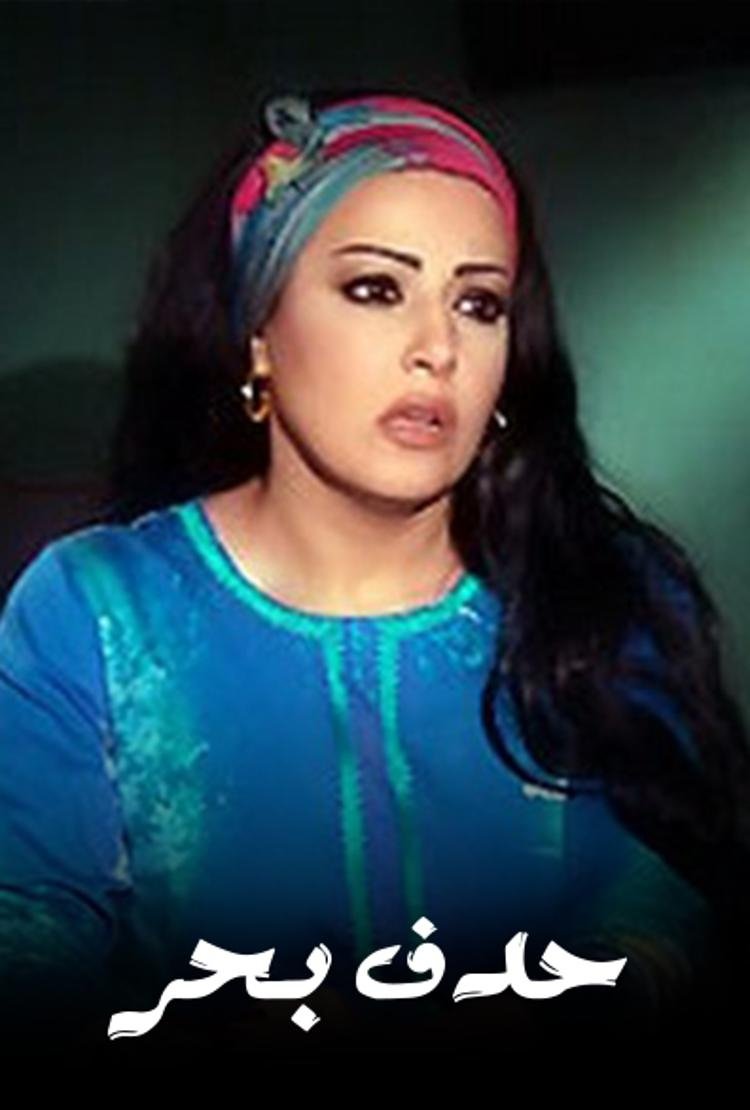 Poster de حدف بحر