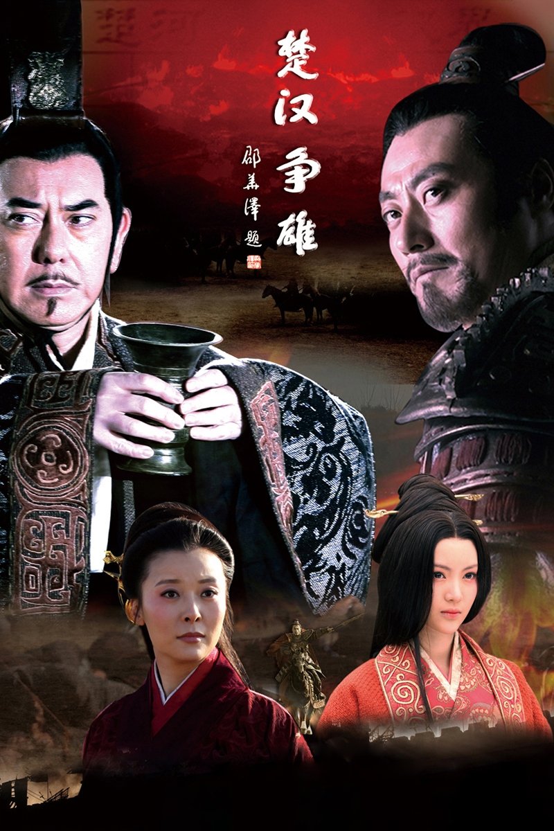 Poster de 楚汉争雄