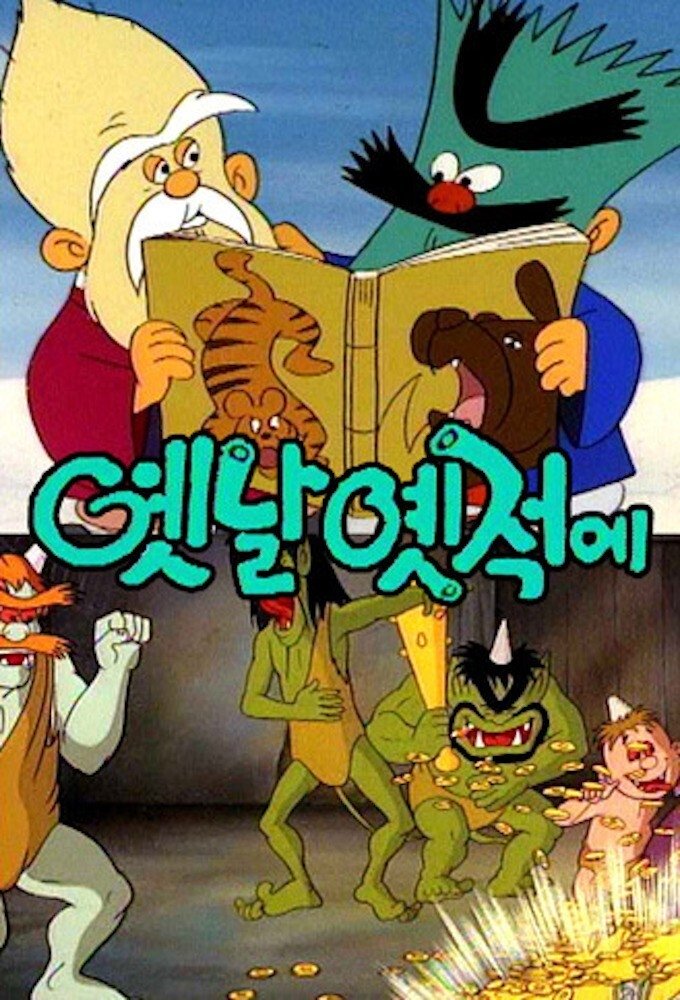 Poster de 옛날 옛적에