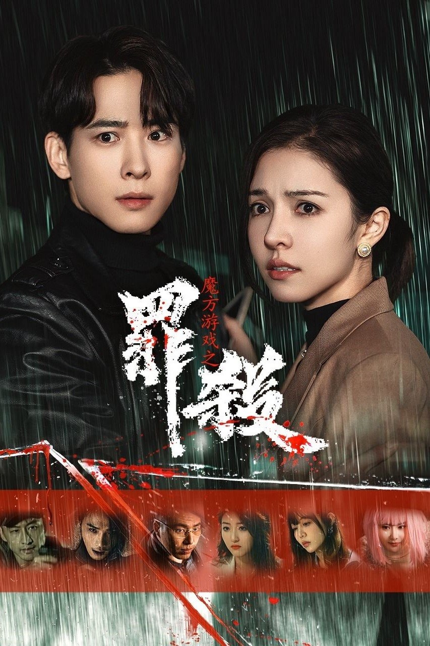 Poster de 魔方游戏之罪杀