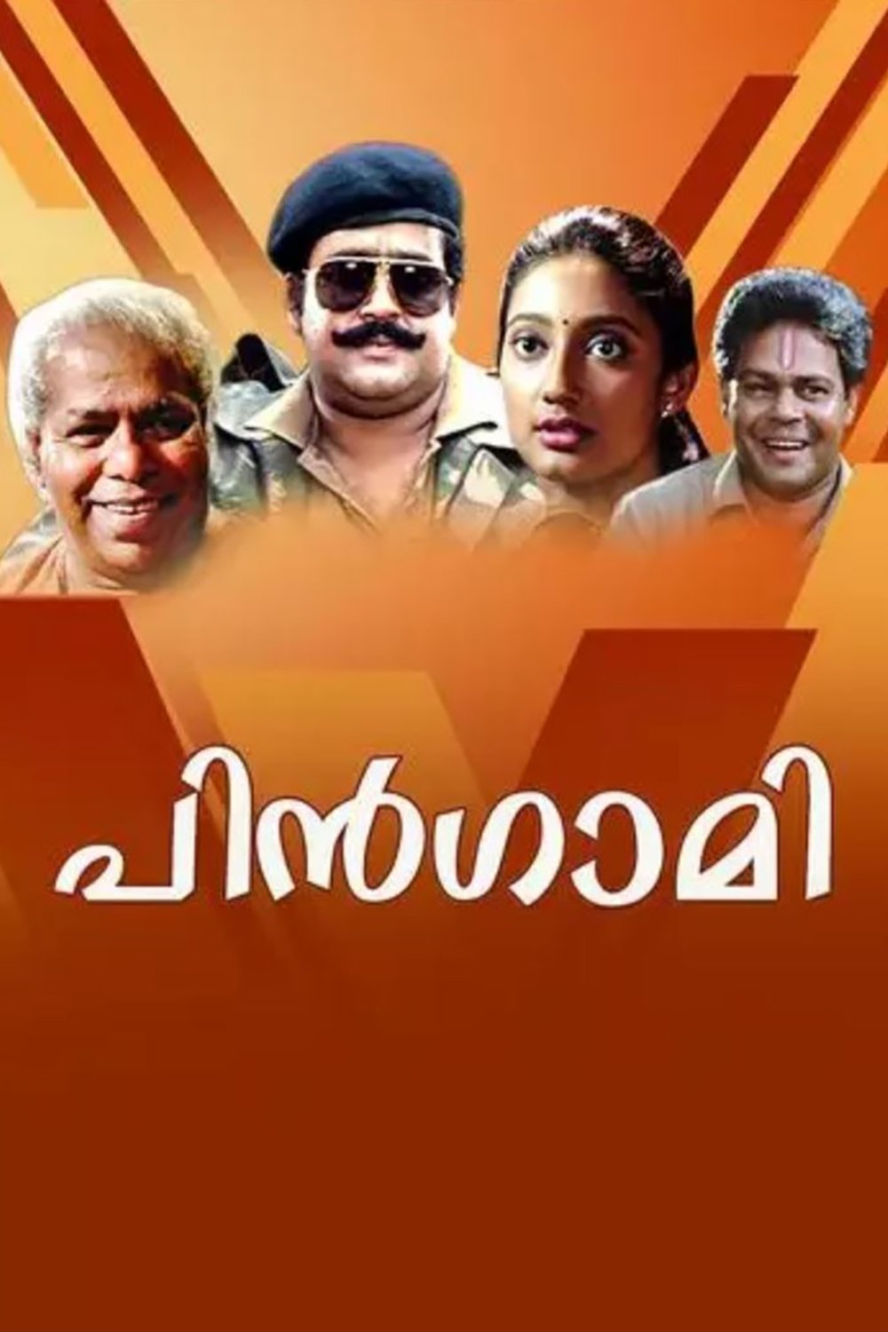 Poster de പിൻഗാമി